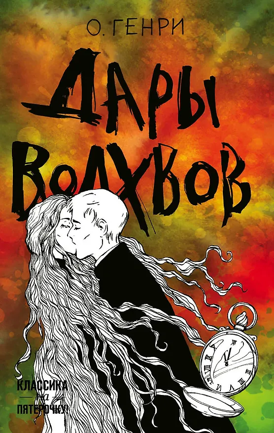 Книга Дары волхвов (О. Генри) — 1