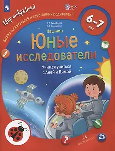 Наш мир. Юные исследователи. Учимся учиться с Аней и Димой. Для детей 6-7 лет