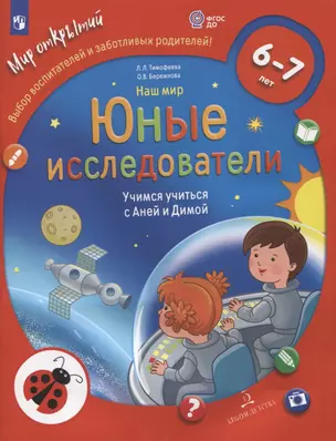 Наш мир. Юные исследователи. Учимся учиться с Аней и Димой. Для детей 6-7 лет — 2959867 — 1