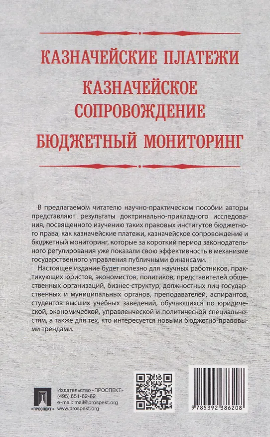 Книга Казначейские платежи. Казначейское сопровождение. Бюджетный мониторинг: научно-практическое пособие (Наталья Поветкина, Роман Артюхин, Александр Демидов) — 2