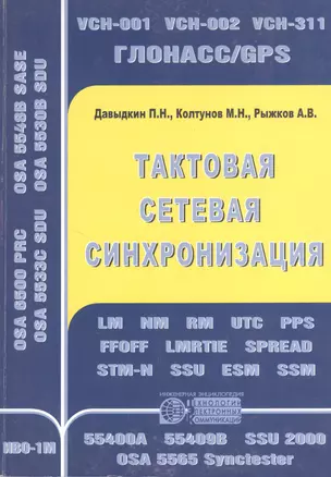 Тактовая сетевая синхронизация — 2365335 — 1