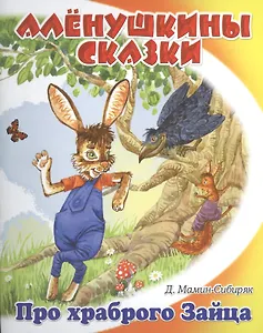 Сказка про храброго зайца - длинные уши, косые глаза, короткий хвост