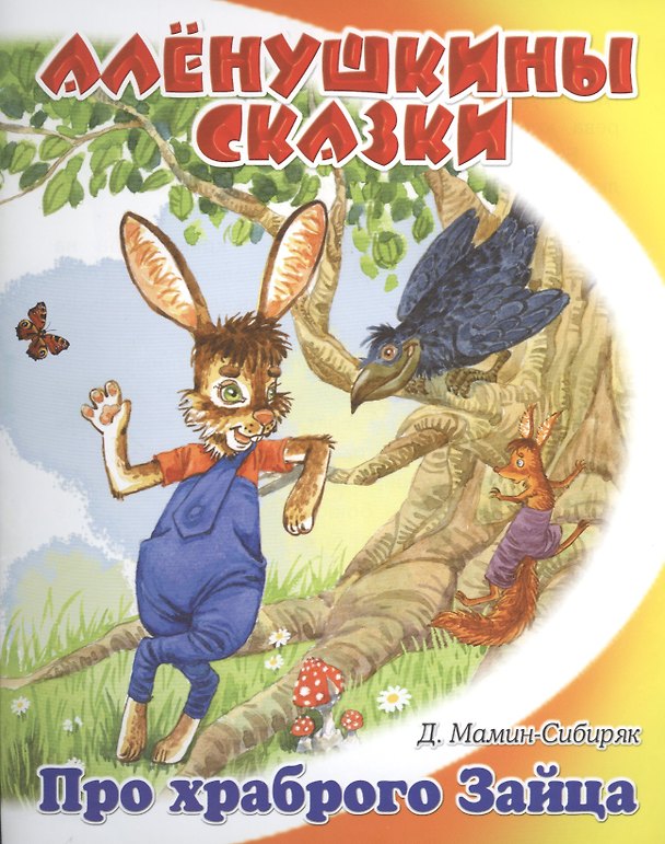 Книга Сказка про храброго зайца - длинные уши, косые глаза, короткий хвост (Дмитрий Мамин-Сибиряк) — 1