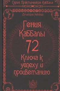 72 Гения Каббалы. 72 Ключа к успеху и процветанию