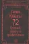 72 Гения Каббалы. 72 Ключа к успеху и процветанию — 2738439 — 1