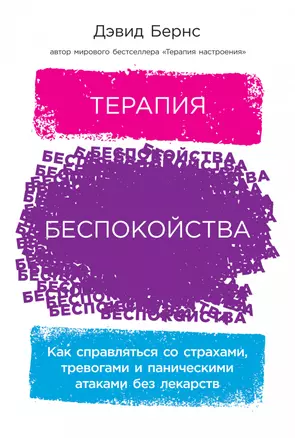 Терапия беспокойства: Как справляться со страхами, тревогами и паническими атаками без лекарств — 2937570 — 1