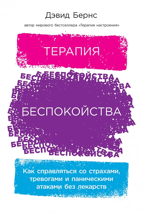 Книга Терапия беспокойства: Как справляться со страхами, тревогами и паническими атаками без лекарств (Дэвид Д. Бернс) — 1