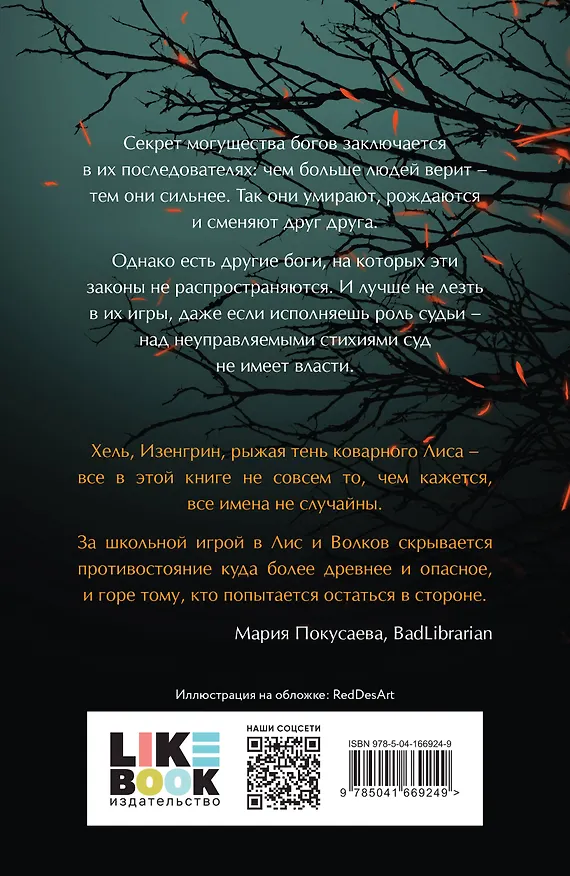 Книга Лисы и Волки (Лиза Белоусова) — 2