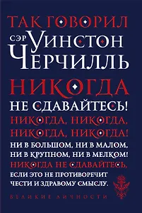 Так говорил сэр Уинстон Черчилль
