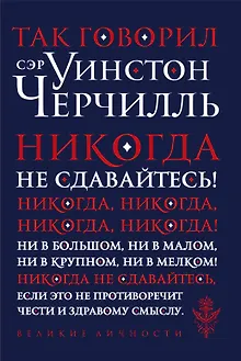 Так говорил сэр Уинстон Черчилль