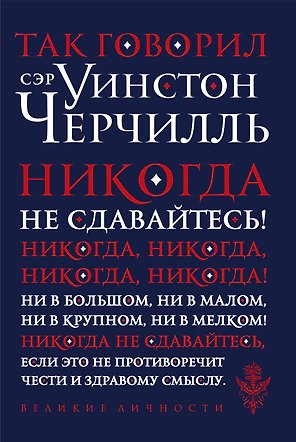 Так говорил сэр Уинстон Черчилль