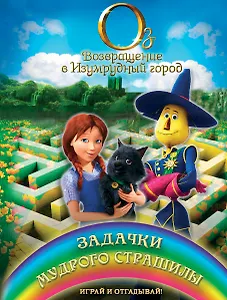 Задачки мудрого Страшилы. Играй и отгадывай