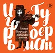Игорь Губерман. Иерусалимские гарики с иллюстрациями