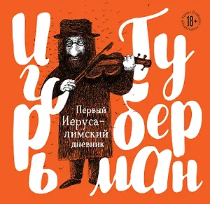 Первый Иерусалимский дневник