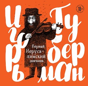 Первый Иерусалимский дневник