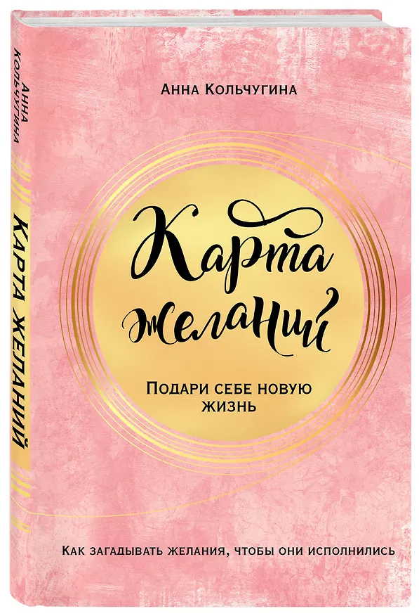 Книга Самый полный практикум по исполнению желаний: Карта желаний. Путеводитель по их исполнению (комплект из 2 книг) (Анна Кольчугина) — 6