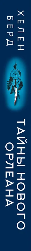 Книга Тайны Нового Орлеана (Хелен Берд) — 4