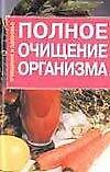 Книга Полное очищение организма (мягк)(Очищение и Здоровье). Мороз А. (Аст) () — 1