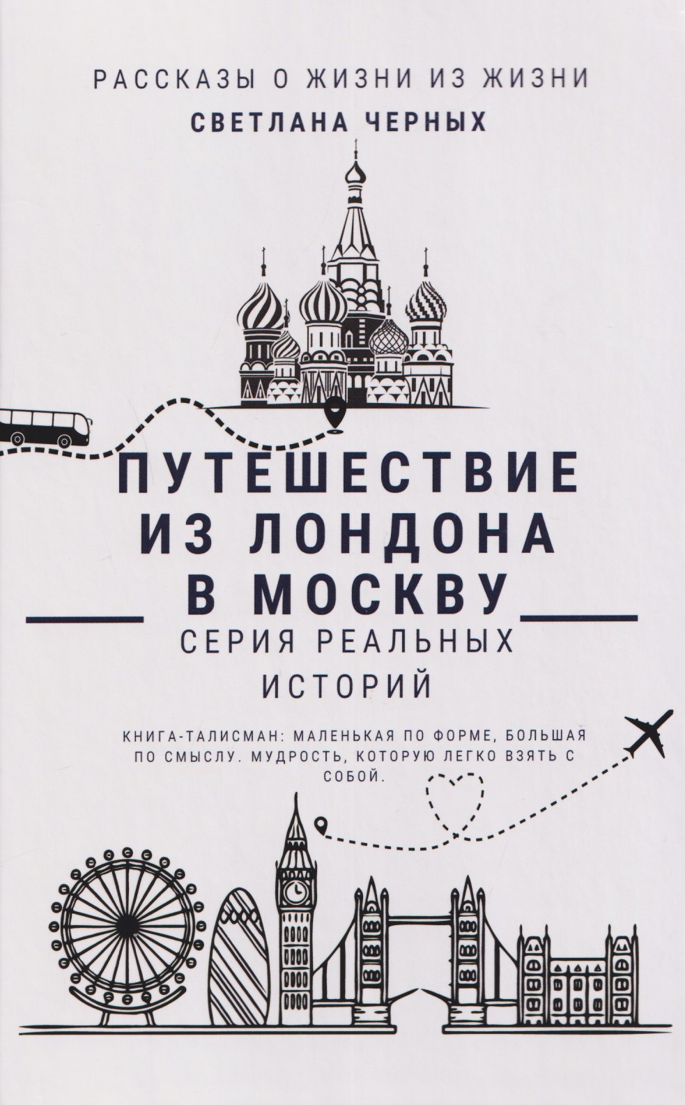 

Путешествие из Лондона в Москву