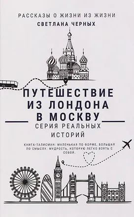 Книга Путешествие из Лондона в Москву (Светлана Черных)