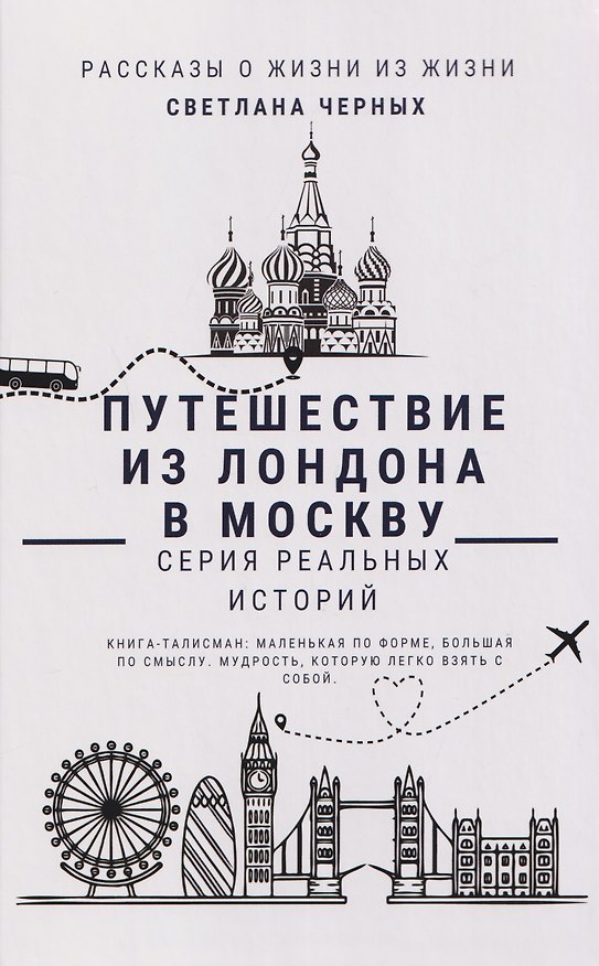 Книга Путешествие из Лондона в Москву (Светлана Черных) — 1