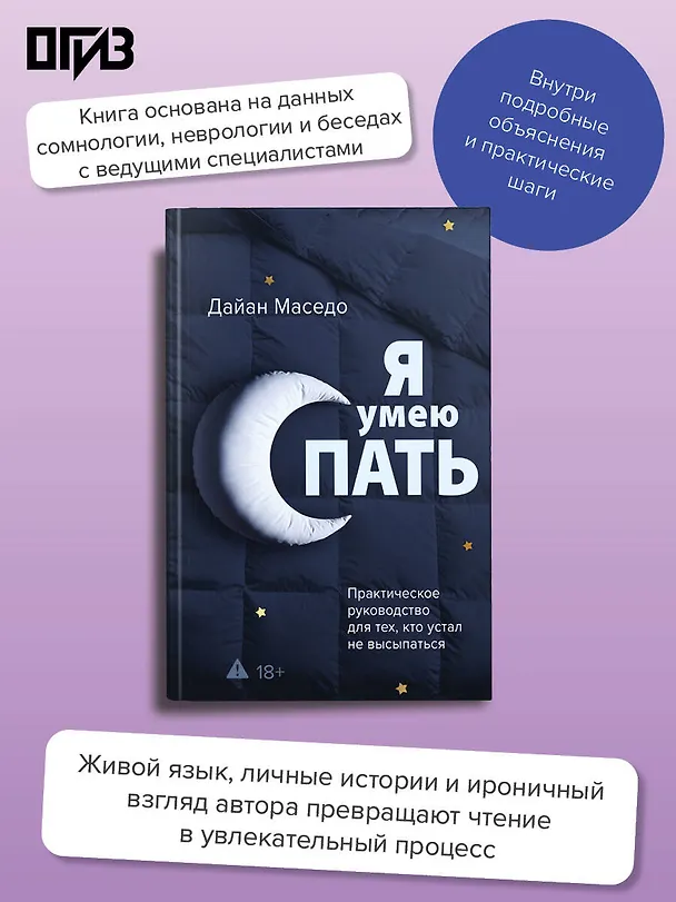 Книга Я умею спать. Практическое руководство для тех, кто устал не высыпаться (Дайан Маседо) — 5