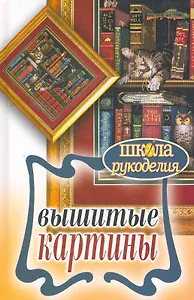 Вышитые картины
