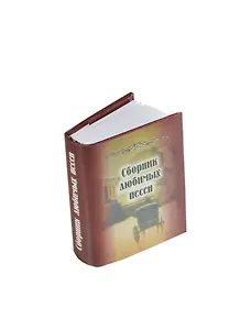 Сборник любимых песен, миниатюра