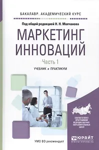 Маркетинг инноваций. Учебник и практикум. Часть 1