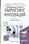 Маркетинг инноваций. Учебник и практикум. Часть 1 — 2583175 — 1