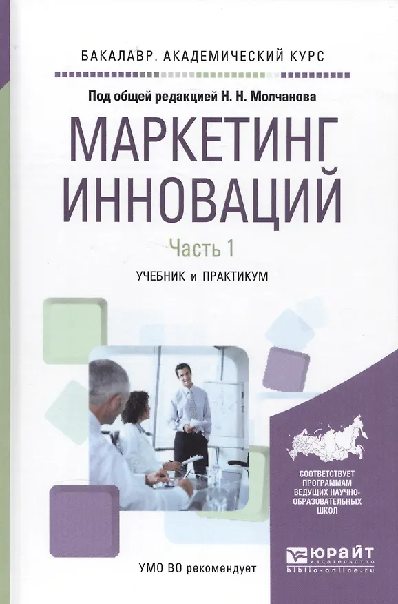 Книга Маркетинг инноваций. Учебник и практикум. Часть 1 () — 1