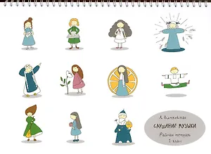 Слушание музыки. Рабочая тетрадь для 1 класса ДМШ и ДШИ