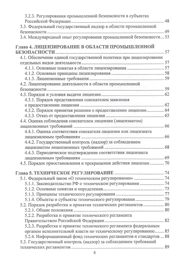 Книга Общие вопросы промышленной безопасности (Вадим Алабьев, Светлана Ксандопуло) — 3