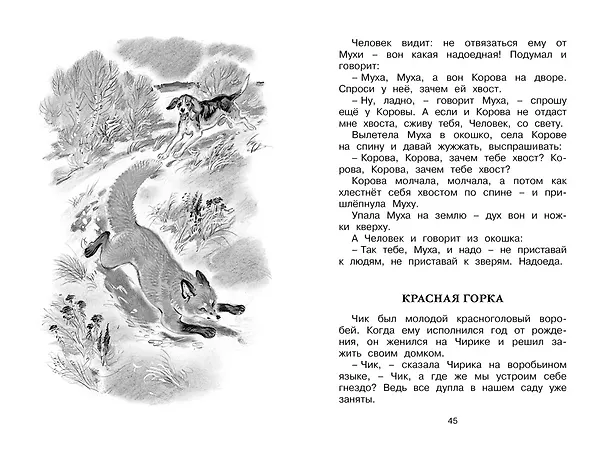 Книга Как Лис Ежа перехитрил (Виталий Бианки) — 10