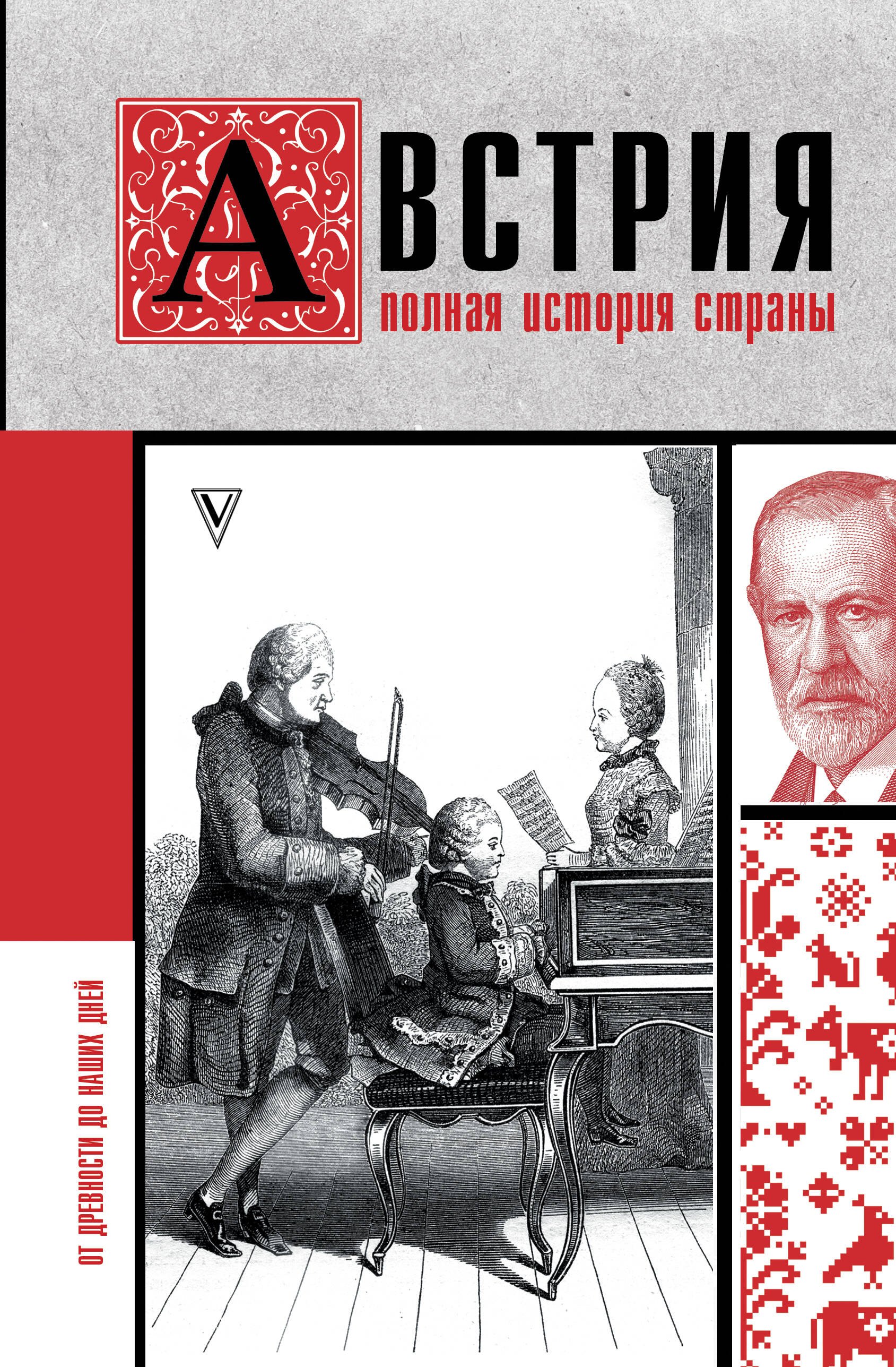 

Австрия. Полная история страны
