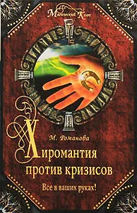 Хиромантия против кризисов