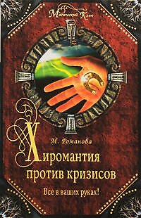 Книга Хиромантия против кризисов () — 1