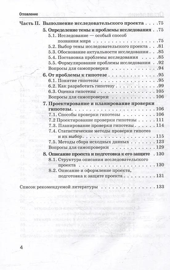 Книга Проектная деятельность в 10–11 классах: разработка и защита индивидуального проекта: учебное пособие для общеобразовательных организаций (Валерий Лазарев) — 4