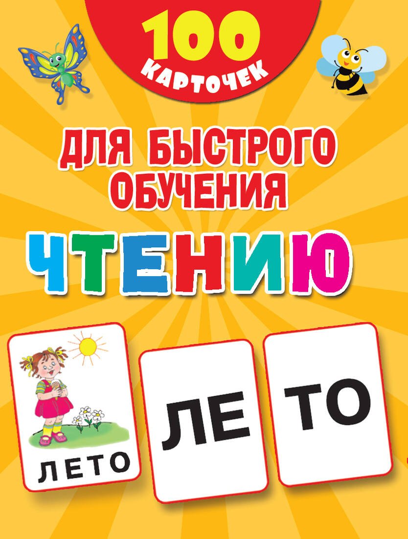

100 карточек для быстрого обучения чтению