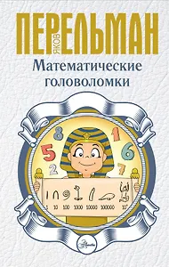 Математические головоломки