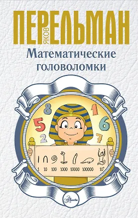 Книга Математические головоломки (Яков Перельман)