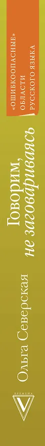 Книга Говорим, не заговариваясь (Ольга Северская) — 3