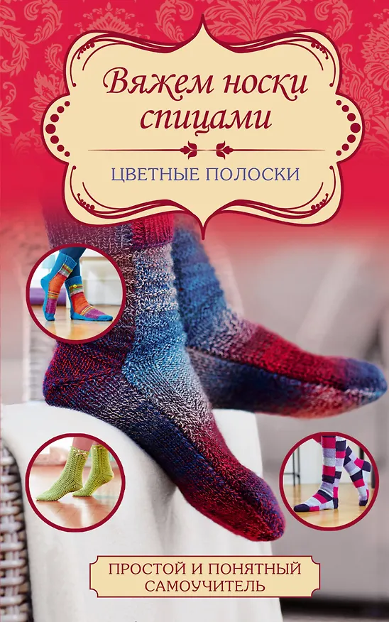 Книга Вяжем носки спицами. Цветные полоски (Мартина Каден) — 1