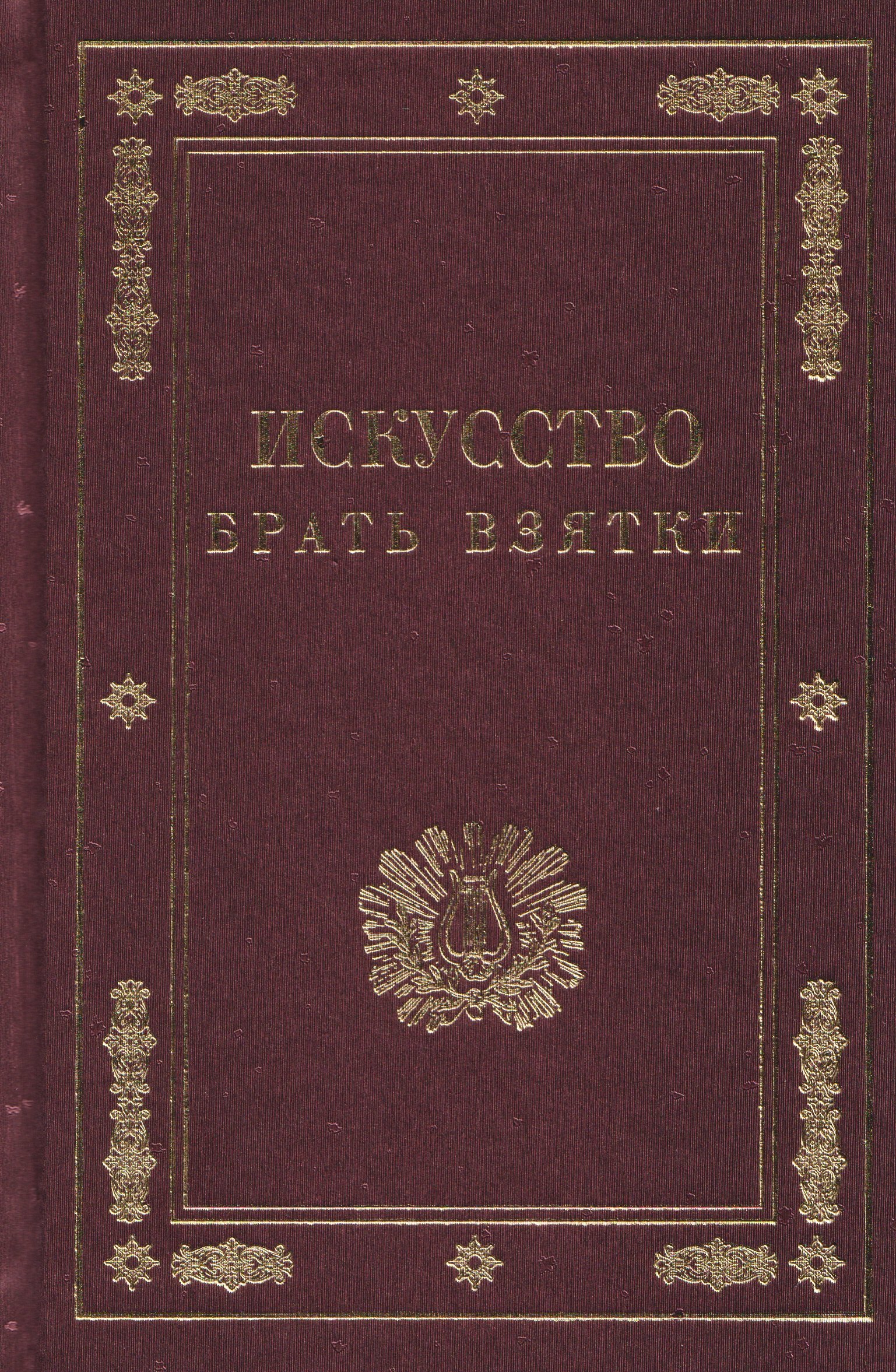 Искусство брать взятки. Рукопись, найденная в бумагах умершего титулярного советника Тяжалкина