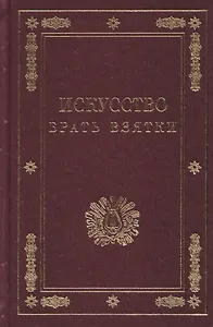 Искусство брать взятки. Рукопись, найденная в бумагах умершего титулярного советника Тяжалкина