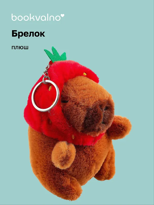 Брелок Капибара Кигуруми (плюш) (14см) (12-0751-O3) Bookvalno 3020025 — 1