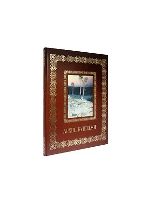 Книга Архип Куинджи (Великие полотна). Подарочное издание ()