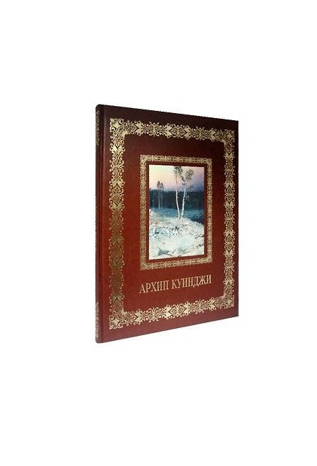 Книга Архип Куинджи (Великие полотна). Подарочное издание () — 1