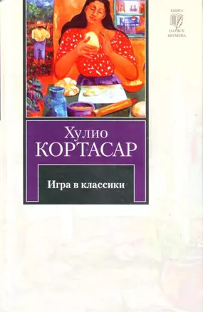 Игра в классики: роман — 1881910 — 1