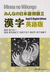 Minna no Nihongo Shokyu II - Kanji Textbook/ Минна но Нихонго II - Учебник на отработку написания Кандзи